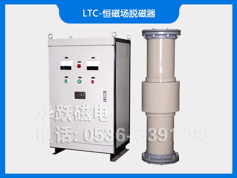 LTC-恒磁場脫磁器