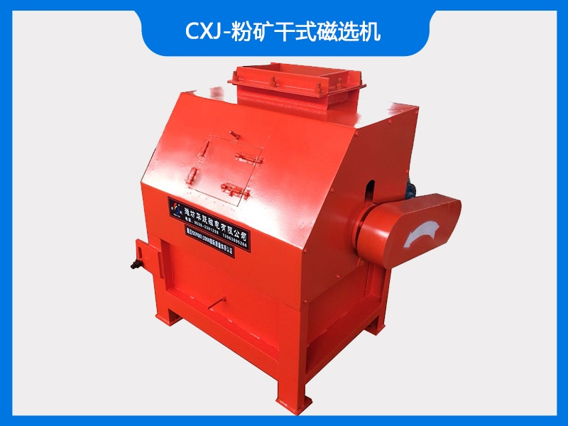 CXJ-粉礦干式磁選機
