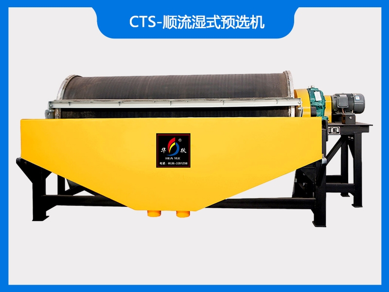 CTS-順流濕式預選機