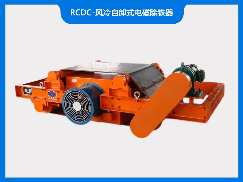 RCDC-風冷自卸式電磁除鐵器