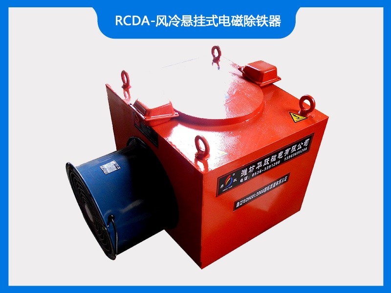 RCDA-風冷懸掛式電磁除鐵器