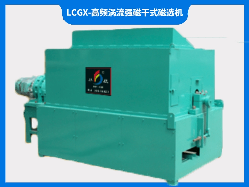 LCGX-高頻渦流強磁干式磁選機