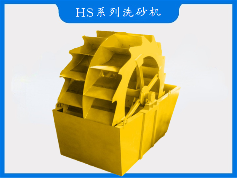 HS系列洗砂機