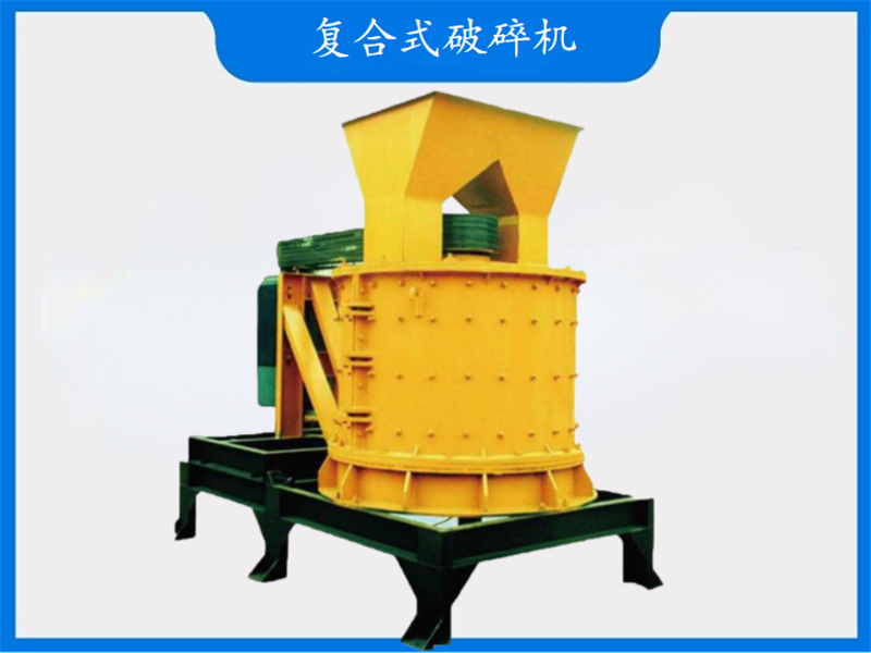 復合式破碎機