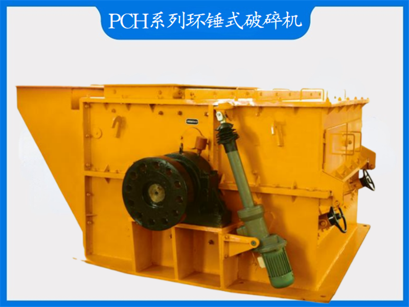 PCH系列環(huán)錘式破碎機