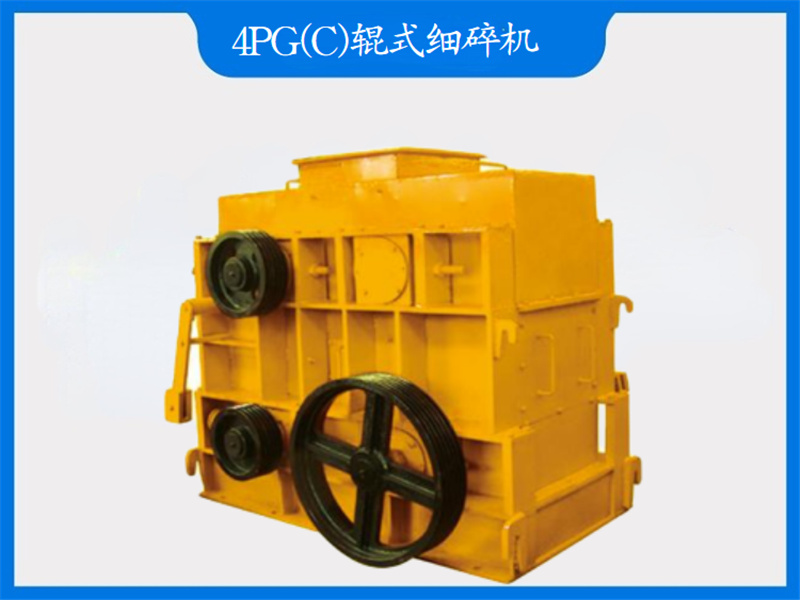 4PG(C)輥式細碎機