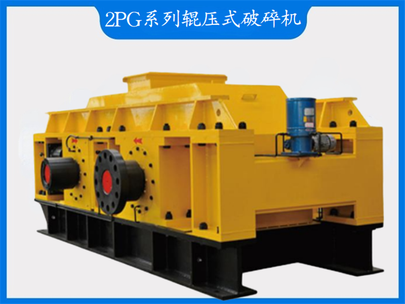 2PG系列輥壓式破碎機