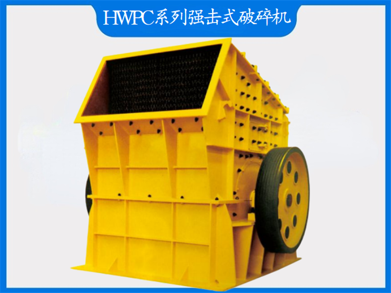 HPC系列強擊式破碎機