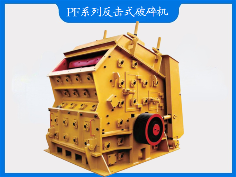 PF系列反擊式破碎機