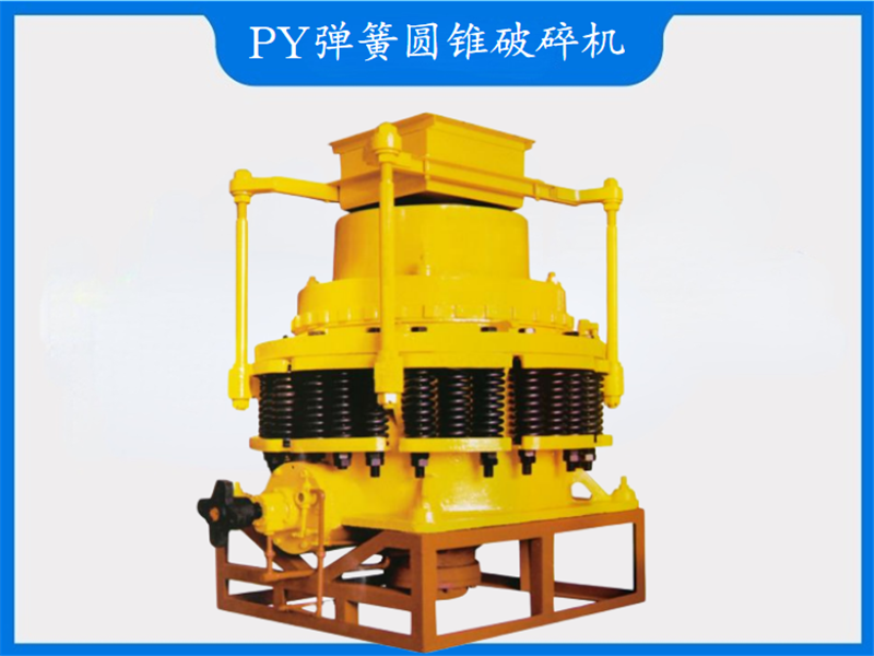 PY彈簧圓錐破碎機