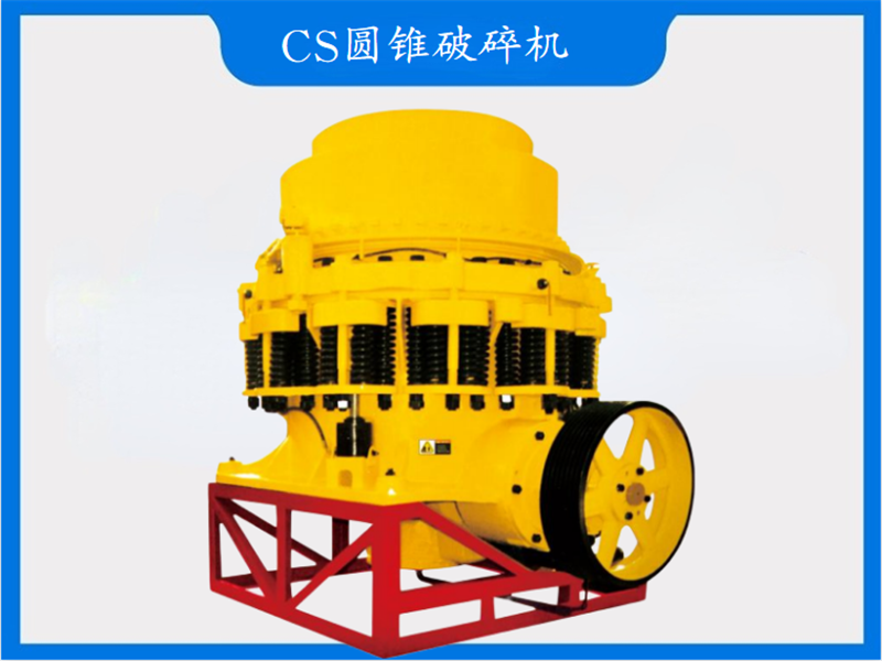 CS圓錐破碎機