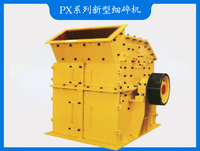 PX系列新型細碎機