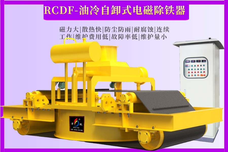 濰坊華躍磁電油冷自卸式電磁除鐵器